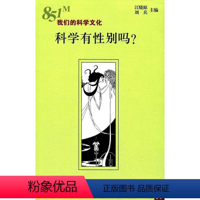 【正版】科学有别吗?江晓原 科学社会学研究社会科学书籍