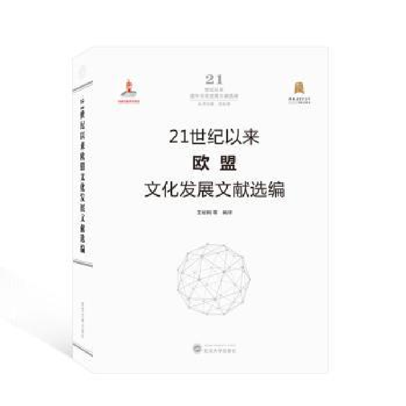 音像21世纪以来欧盟文化发展文献选编王培刚