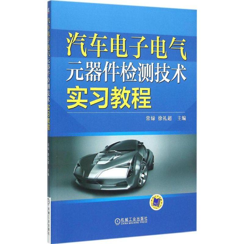 正版新书】汽车电子电气元器件检测技术实习教程常绿978711149755