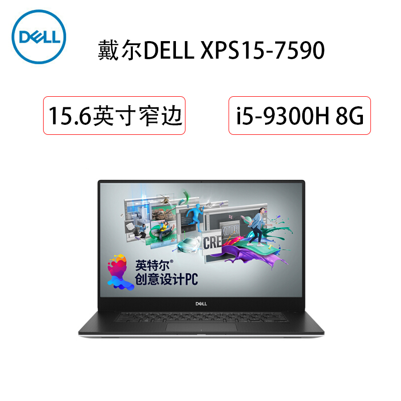 戴尔(DELL)XPS15-7590 15.6英寸超轻薄全景微边框笔记本电脑(九代i5-9300H 8G 512G)