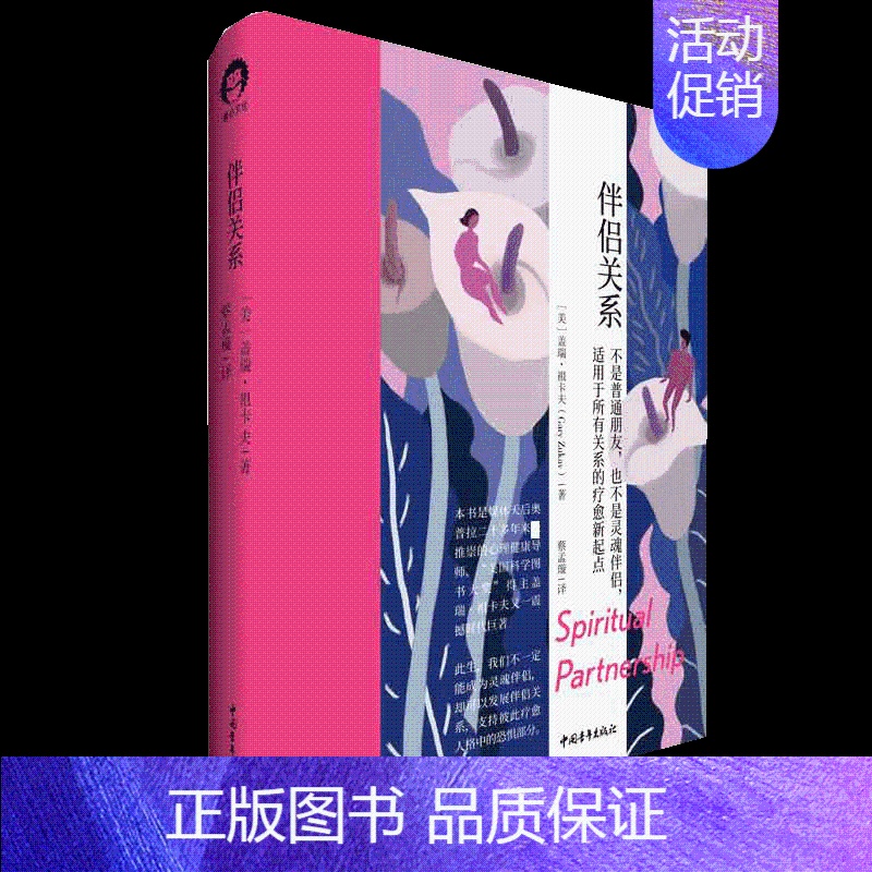 【正版】书伴侣关系 奥普拉的心理健康导师 美国科学图书大奖得主 教会我们发展一段彼此疗愈的伴侣关系 两性关系婚恋书籍