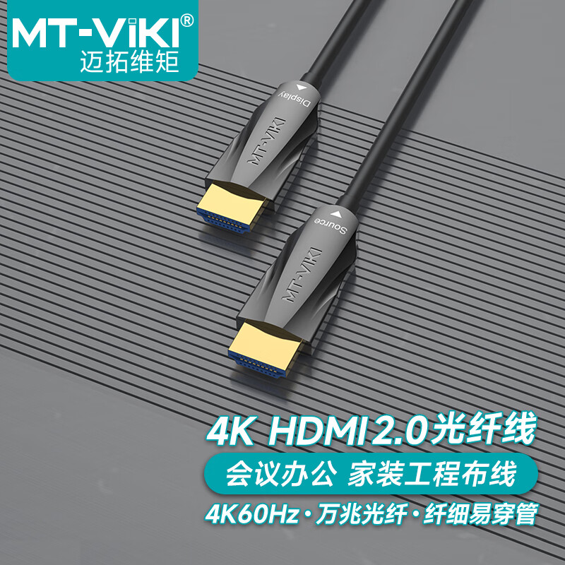 迈拓维矩(MT-VIKI) HDMI光纤线2.0版4K60Hz发烧级高清线 加延长连接线100米 H91000