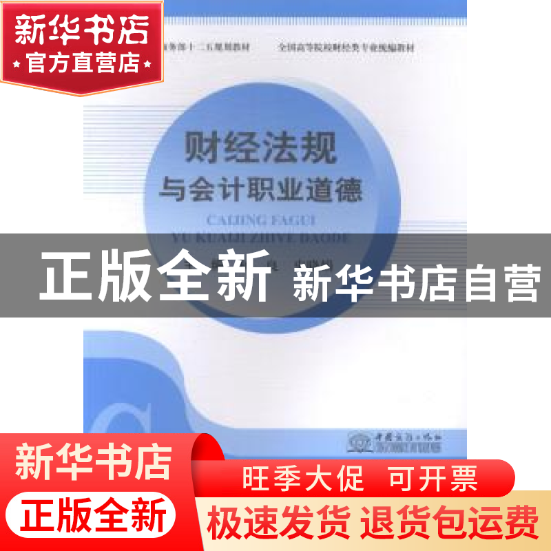 正版 财经法规与会计职业道德 杨良,史晓娟主编 中国商务出版社高清大图