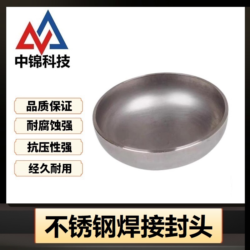 中锦科技 304不锈钢焊接封头Φ60*3(外径*壁厚)个高清大图