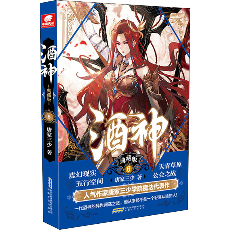 酒神 典藏版 6 唐家三少 著 文学 文轩网