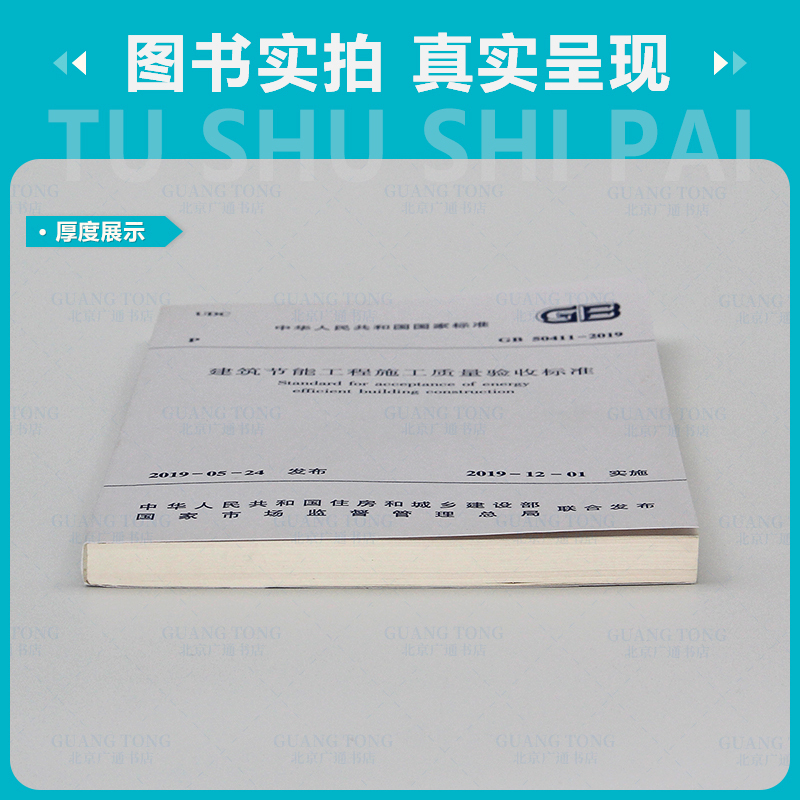[正版] GB 50411-2019建筑节能工程施工质量验收标准