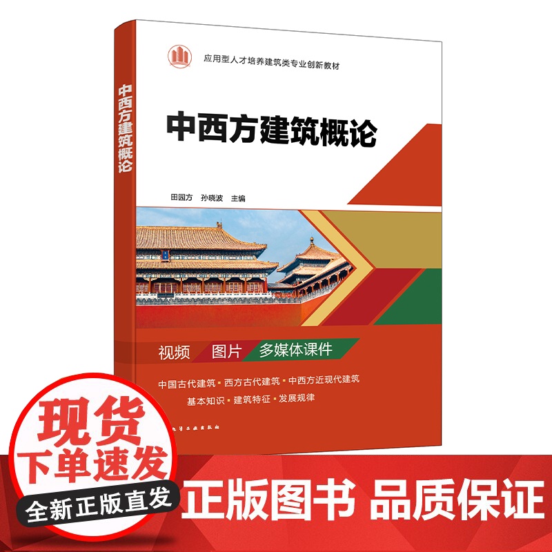 中西方建筑概论 田园方 中国古代建筑 西方古代建筑 中西方近现代建筑 建筑艺术建筑史 应用型本科高等职业院校建筑类专业基高清大图