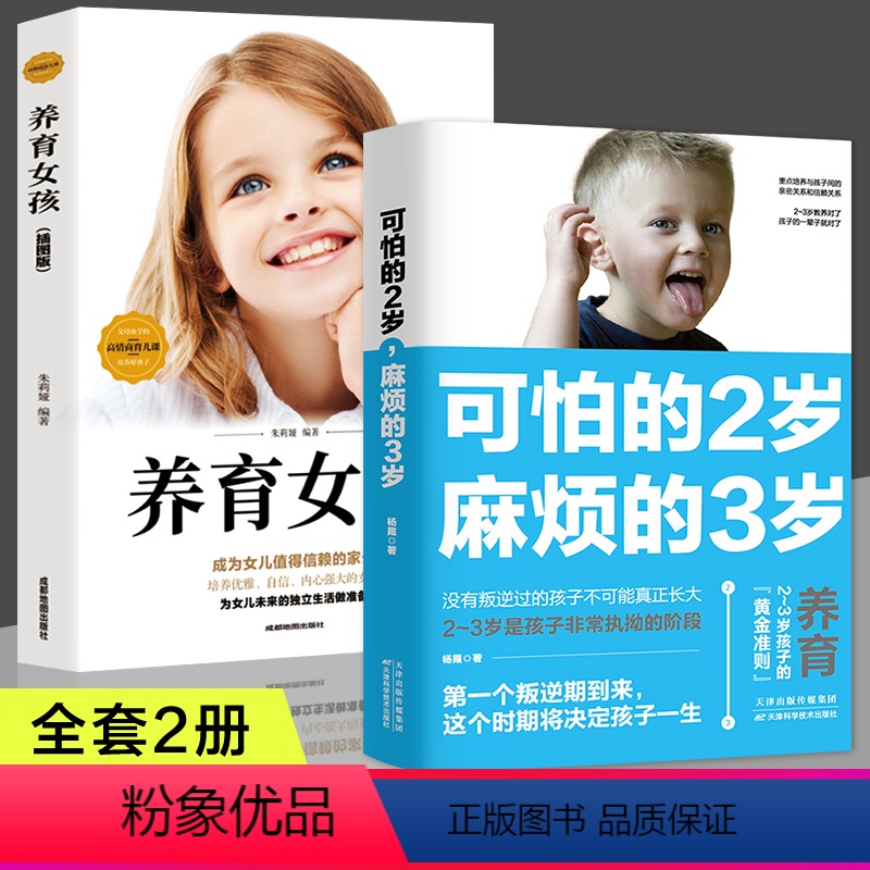 【正版】全2册 可怕的2岁麻烦的3岁+养育女孩 家庭教育孩子的书籍父母需读好习惯早教育儿百科男女孩性格养正面管教好