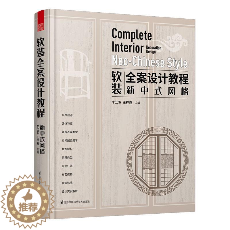 【醉染正版】RT正版 软装全案设计教程:新中式风格:Neo-Chinese style9787571311995 李江军