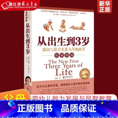 【正版】从出生到3岁婴幼儿能力发展与早期教育权威指南 0-3岁婴幼儿童亲子早教启蒙育儿百科零到三岁家庭教育正面管教好妈