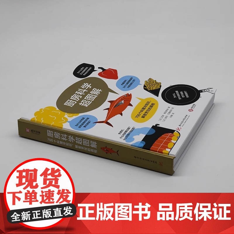 [央视网]厨房科学超图解 700个料理冷知识 解密烹饪的真相 原理从厨房用具到食材到烹煮技巧常识 知识读物 饮食文化书籍高清大图