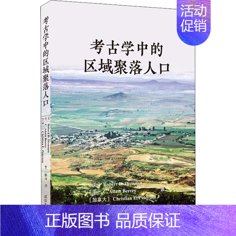 【正版】考古学中的区域聚落人口 (美)周南,(美)查尔斯·巴顿,(加)柯睿思 著 李涛 译 文化人类学社科 书店图书籍