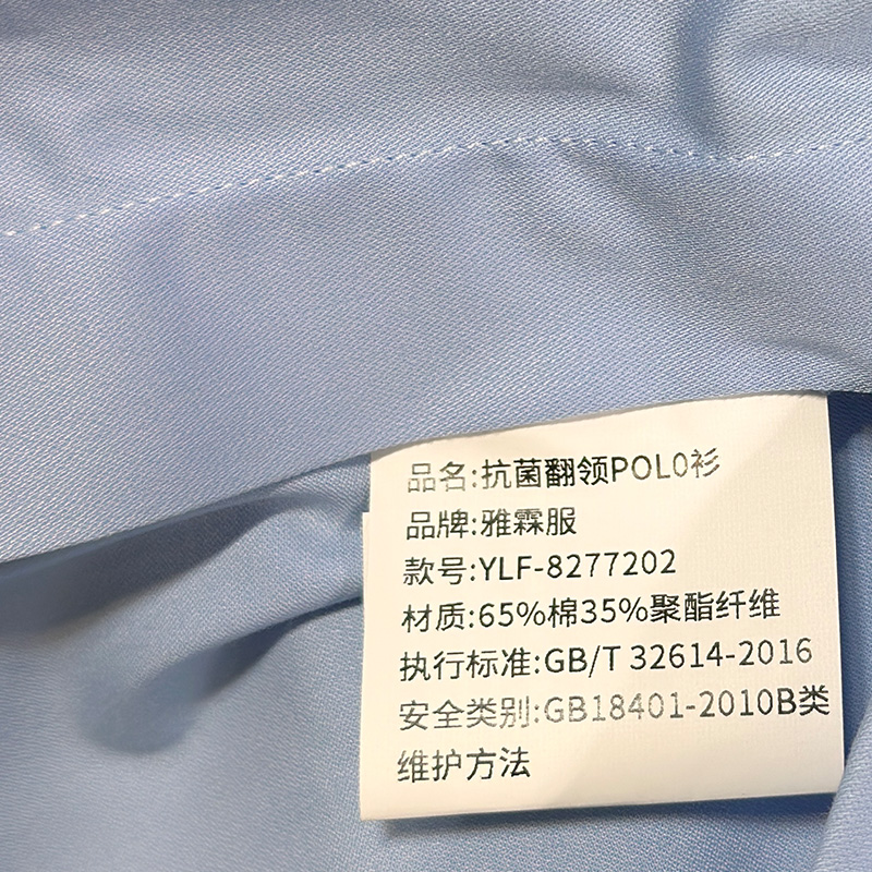 雅霖服 抗菌翻领POLO衫YLF-8277202 件高清大图