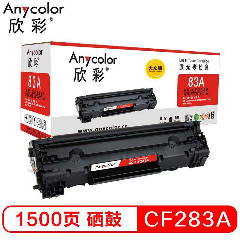 欣彩 CF283A硒鼓 大众版 AR-CF283A 83A适用惠普HP M125 M125FW M125A M201 黑色