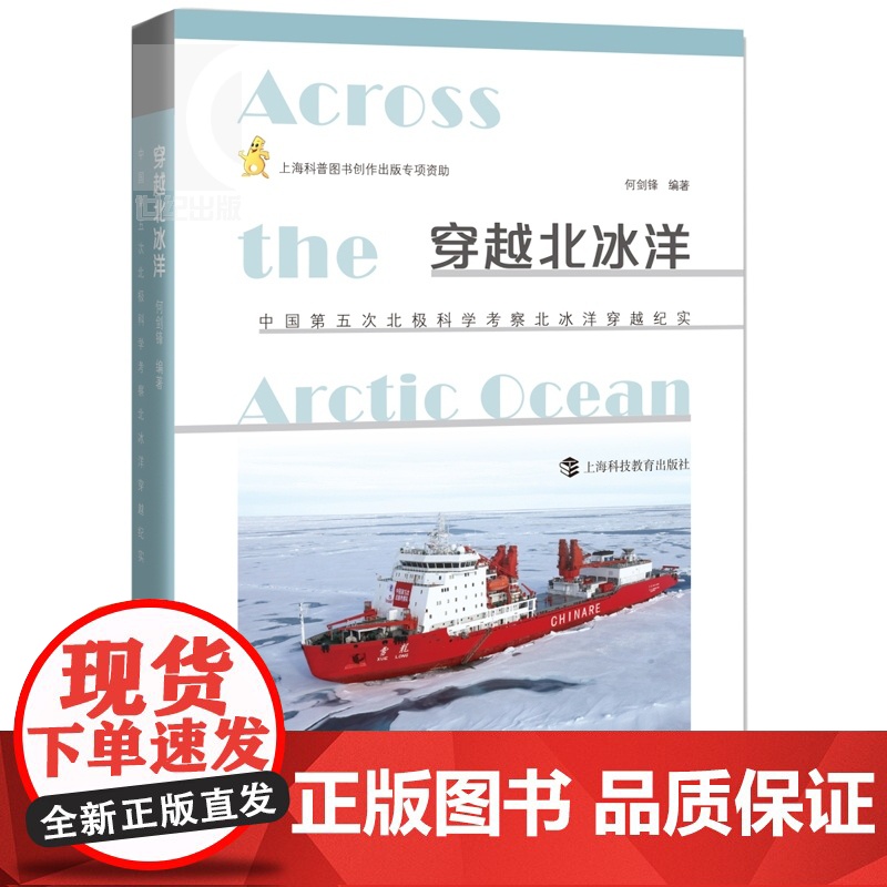 穿越北冰洋:中国第5次北极科学考察北冰洋穿越纪实 上海科教 世纪出版高清大图