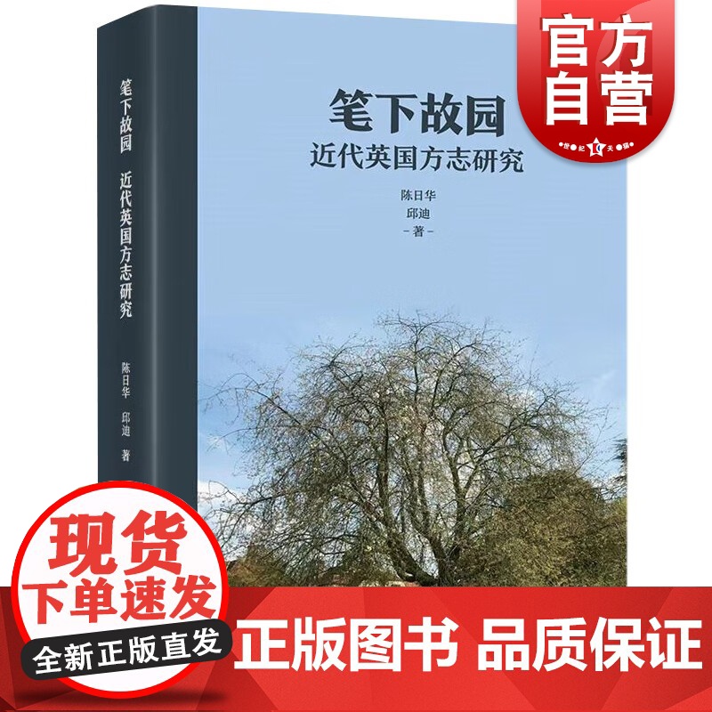 笔下故园 近代英国方志研究陈日华邱迪著作上海人民出版社欧洲英国近代史研究方志高清大图