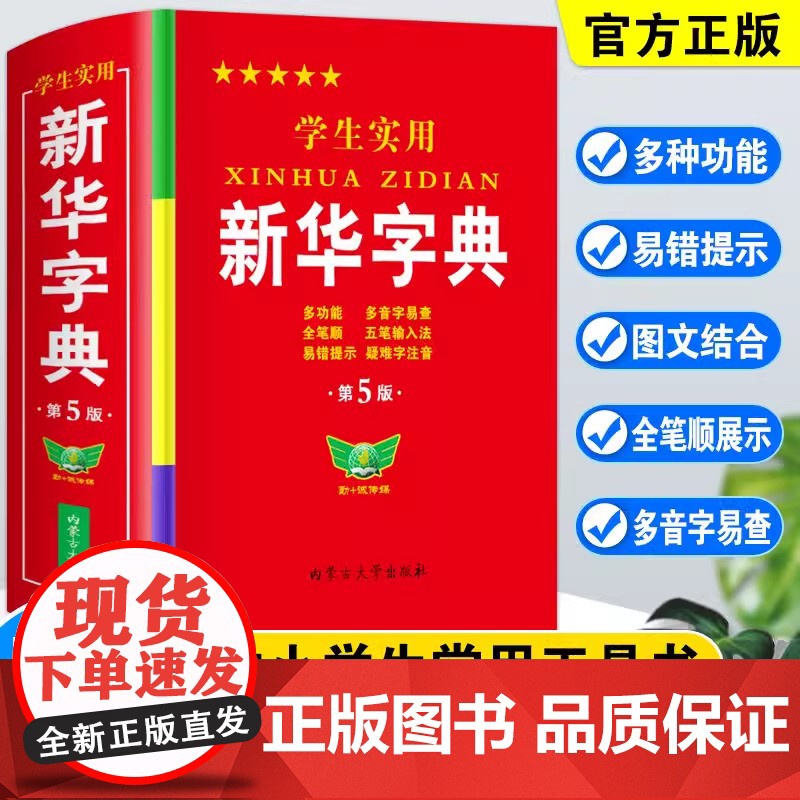 学生实用新华字典第5版最新版正版2023年小学生1-6年级新编多功能辞典拼音工具书初中生现代汉语词典成语非第12最新版高清大图