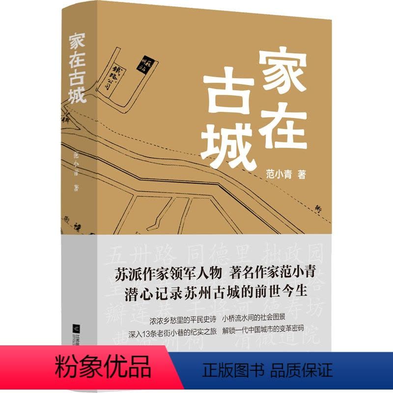 [正版]家在古城 范小青 著 纪实/报告文学文学 书店图书籍 江苏凤凰文艺出版社图片