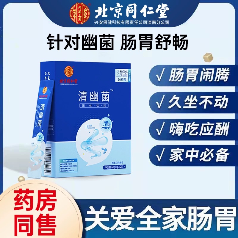 北京同仁堂清幽菌大人肠胃成人儿童女性非调理冻干粉官方正品