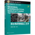 微生物药物制造工艺学 微生物药物研发 微生物药物制造基本原理基础技术与发展脉络 生物工程生物技术生物制药等相关专业应用教