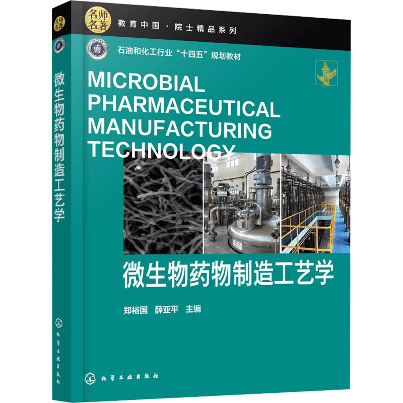 [M]微生物药物制造工艺学-9787122463937图片