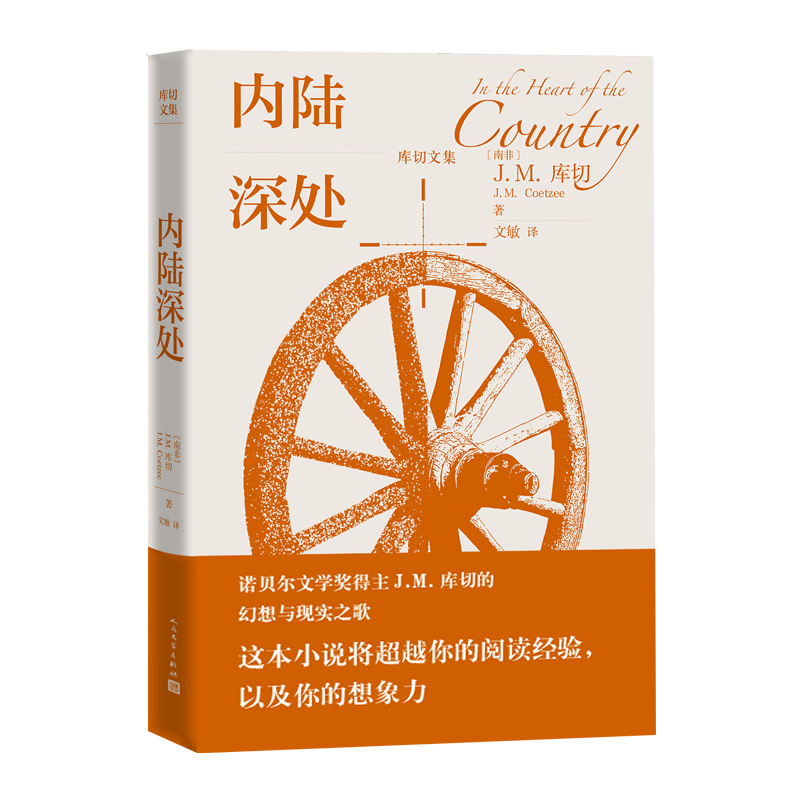 内陆深处 [正版]内陆深处库切文集诺贝尔文学奖得主JM库切的幻想与现实之歌2022年全新修订版库切耻诺贝尔奖经典外国文学高清大图
