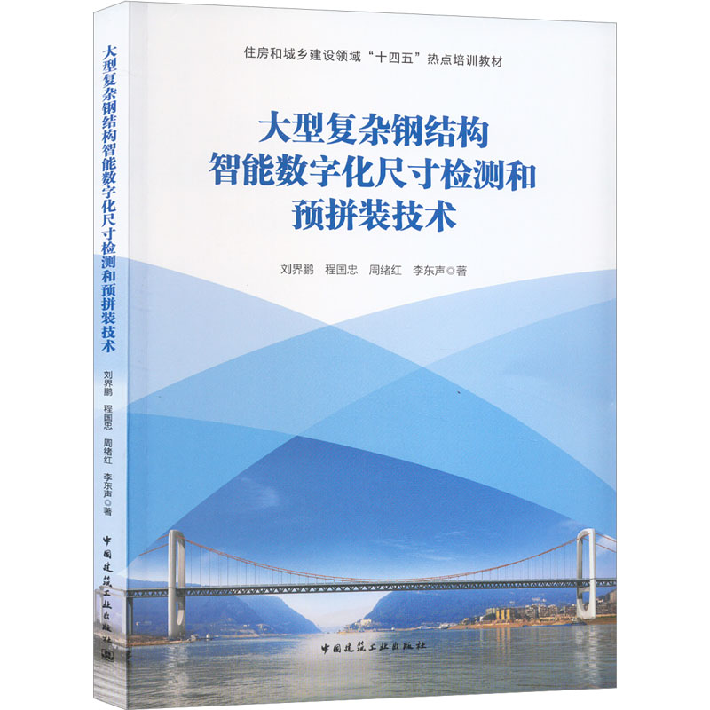 【M】大型复杂钢结构智能数字化尺寸检测和预拼装技术-9787112283262