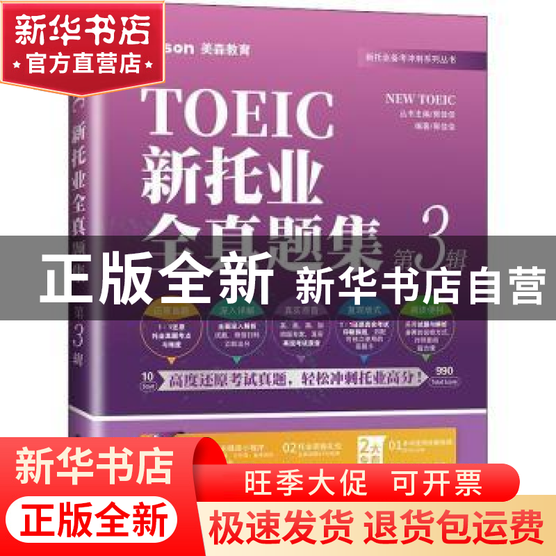 正版 新托业全真题集:第3辑(全2册) 郭佳佳 大连理工大学出版社