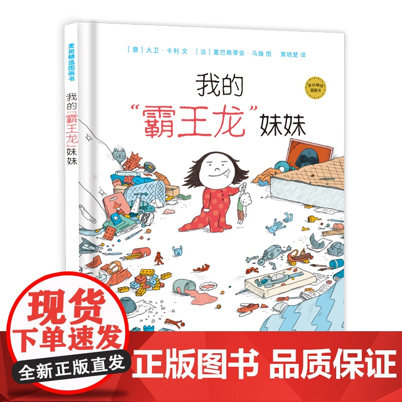 麦田精选图画书我的霸王龙妹妹 儿童文学二孩家庭教育画画涂色卡欧洲童书作家课外读物国际儿童读物联盟文学奖 少年儿童出版高清大图