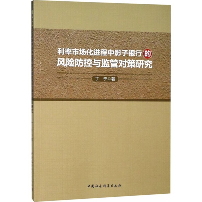 利率市场化进程中影子银行的风险防控与监管对策研究