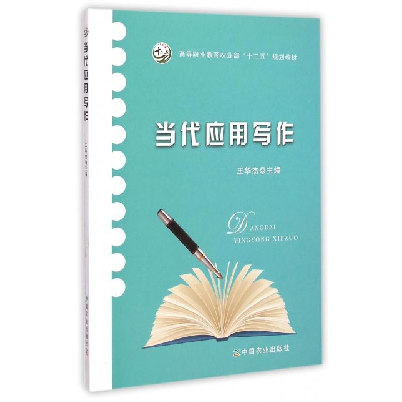 正版新书]当代应用写作(高等职业教育农业部十二五规划教材)王华高清大图