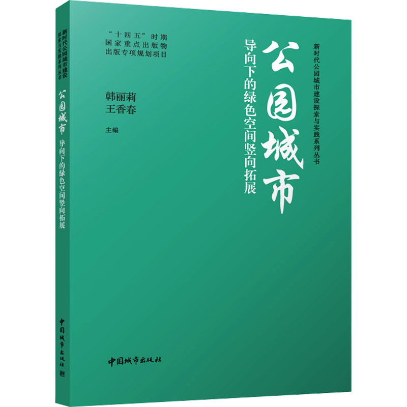 [M]公园城市导向下的绿色空间竖向拓展-9787507436686高清大图