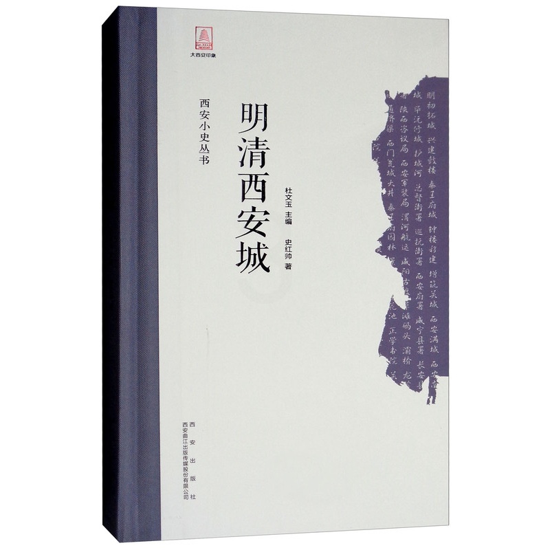 [醉染正版]正常发货 正版西安小史丛书 明清西安城 史红帅 西安出版社 地方史志书籍 江苏书高清大图