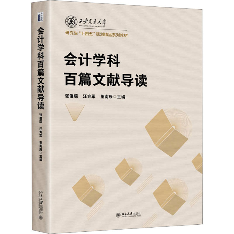 [M]会计学科百篇文献导读-9787301335185