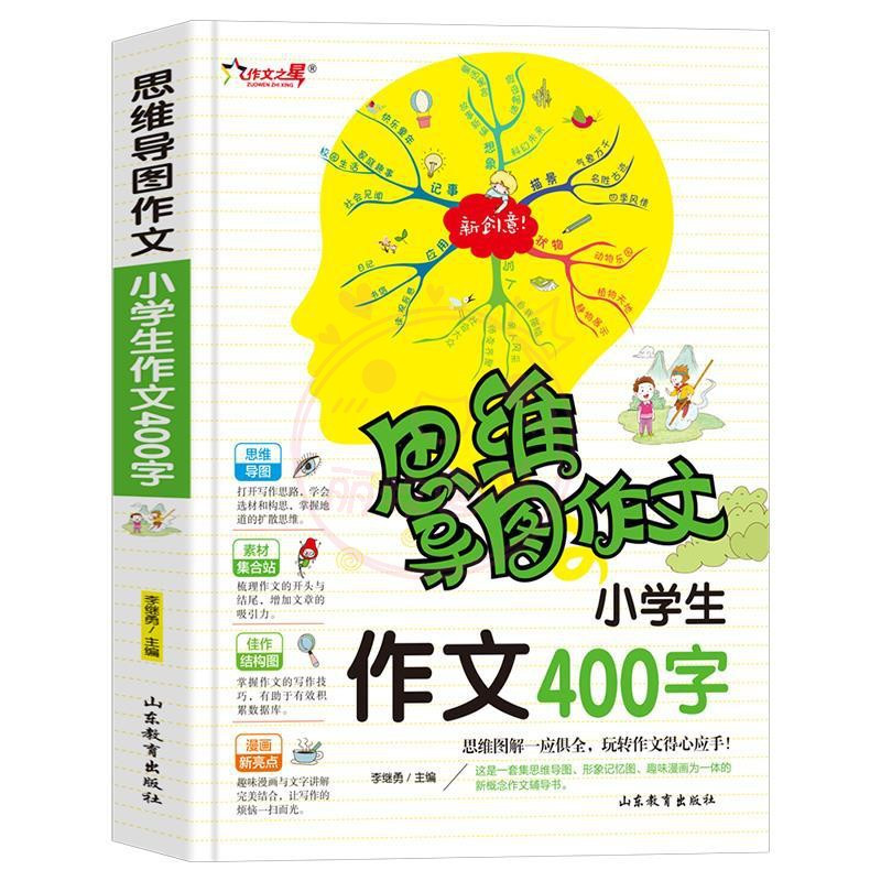 作文500字 小学通用 [正版]作文之星思维导图作文法小学生作文200字300字作文辅导大全400字500字600字新版