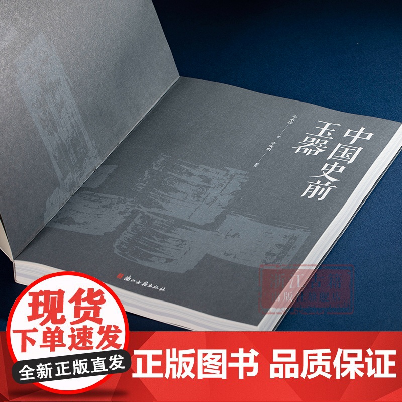 [出版社]中国史前玉器 中国考古玉学研究 中国文明玉器时代研究参考资料 浙江古籍 正版图书籍高清大图