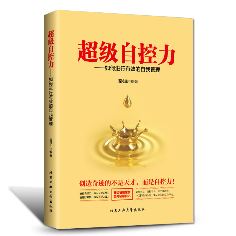 [正版]超级自控力书籍情绪性格气场情人生哲学时间管理 关于自律的书籍 控制力监督 你不是迷茫而是自制力不强 成功励志书高清大图