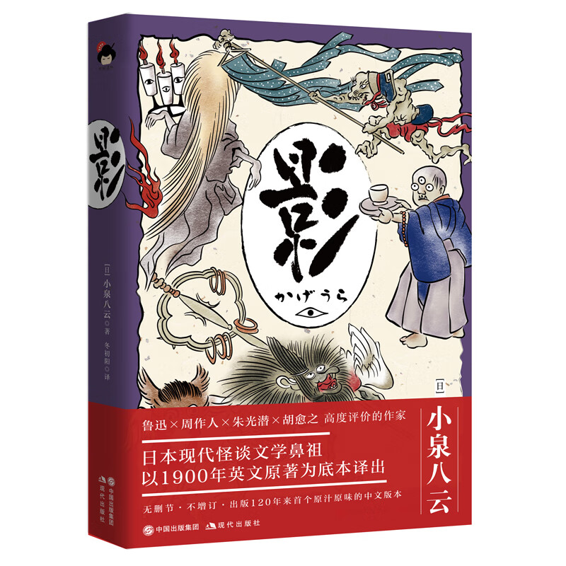 [正版]央视网和风译丛 影 日本怪谈美学代表作 后世众多导演及作家的灵感源泉 [日]小泉八云 著 XD高清大图