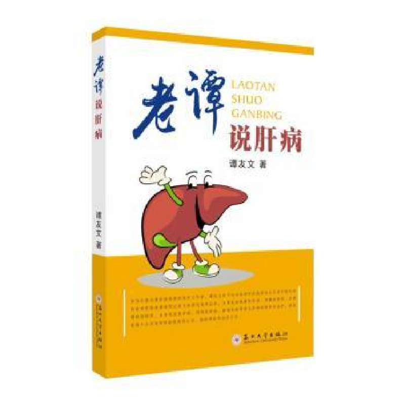 诺森老谭说肝病谭友文著9787567053苏州大学出版社高清大图