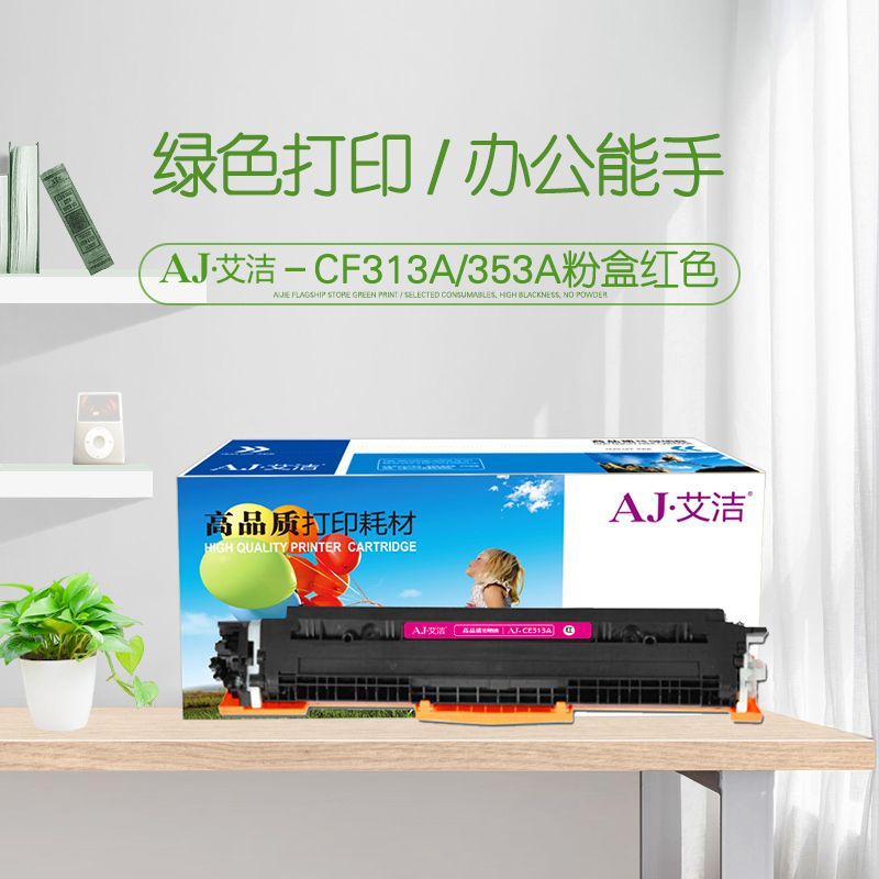 艾洁 CE313A/CF353A粉盒红色 适用惠普CP1025 CP1025nw M175A M175nw M275A