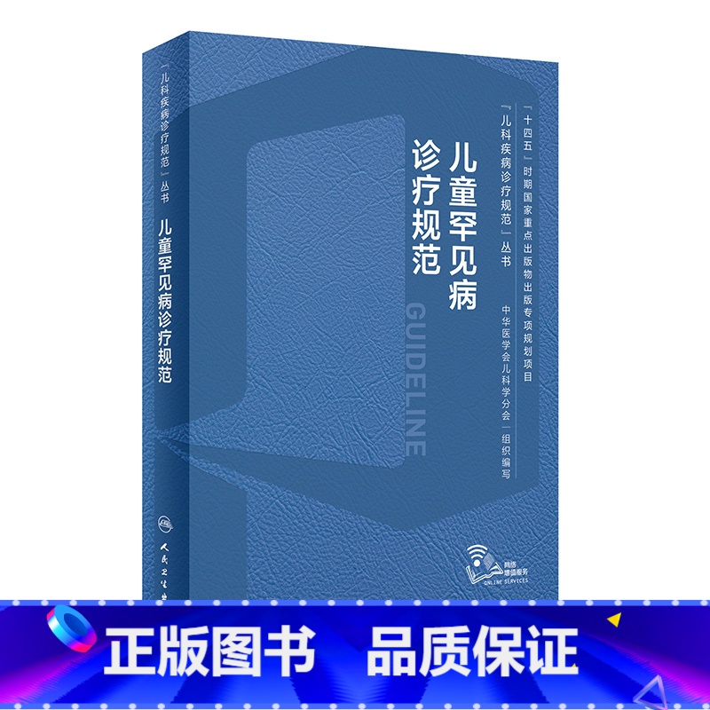 儿童罕见病诊疗规范 【正版】儿童罕见病诊疗规范常见疾病康复神经呼吸系统危重白化病肢端肥大特发性肺动脉高压苯酮尿症线粒体染