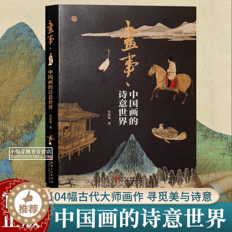 【醉染正版】画事 中国画的诗意世界 李成苏东坡唐寅倪瓒黄公望沈周古代名画名作背后的人生智慧 诗情画意绘画史书籍宰其弘著