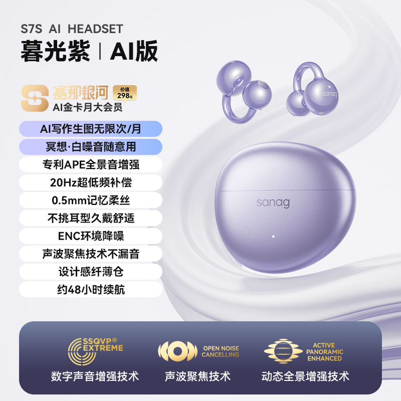 SANAG塞那 S7S AI【明星同款】耳夹式蓝牙耳机 骨传导概念开放式无线降噪运动跑步AI耳机 暮光紫