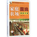 家庭农场蛋鸡兽医手册