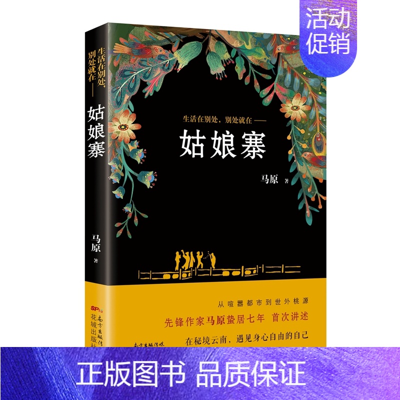 [正版]姑娘寨生活在别处, 别处在 在秘境云南南糯山普洱茶和哈尼族的故乡遇见身心自由的自己就在姑娘寨中国近现代小说 花城