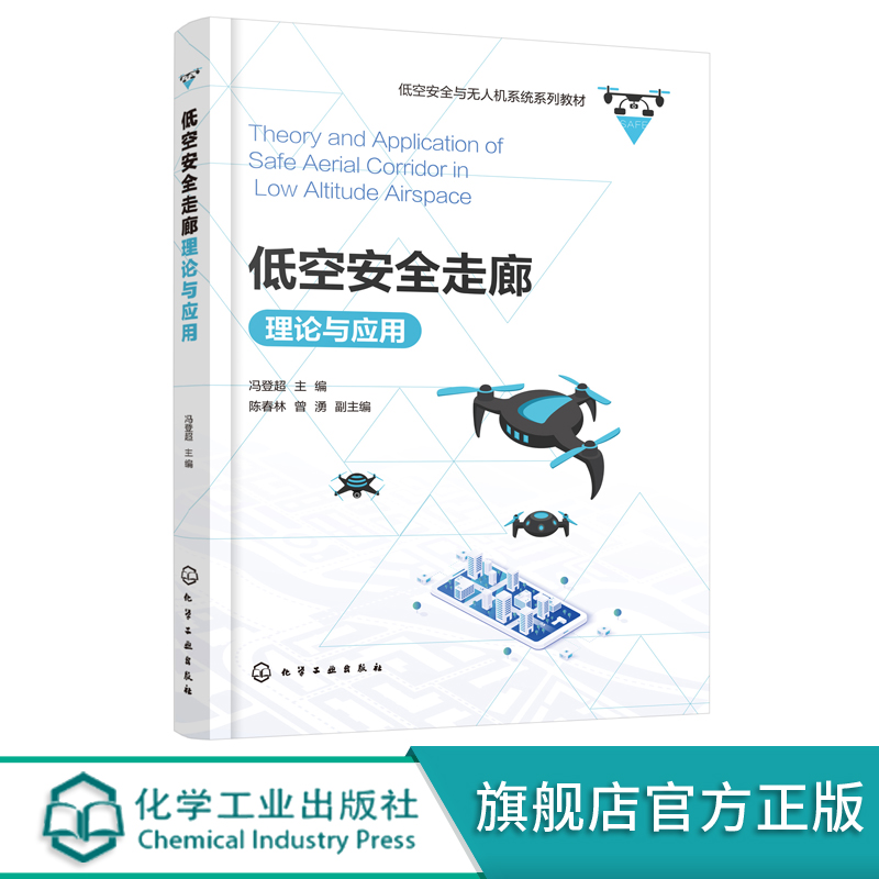[正版图书]低空安全走廊理论与应用 低空空域概述 低空安全走廊基础理论与技术支撑 应用平台设计与构建 产业生态与规划书籍高清大图