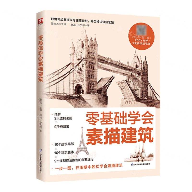 [N]零基础学会素描建筑-9787571334604高清大图