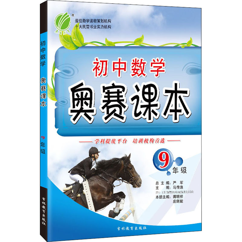 【M】初中数学奥赛课本 9年级-9787538343458