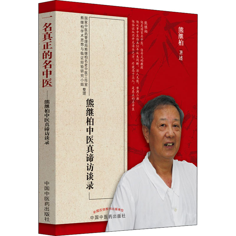 [正版]文轩一名真正的名中医 熊继柏中医真谛访谈录 熊继柏 书籍 书店 中国中医药出版社高清大图