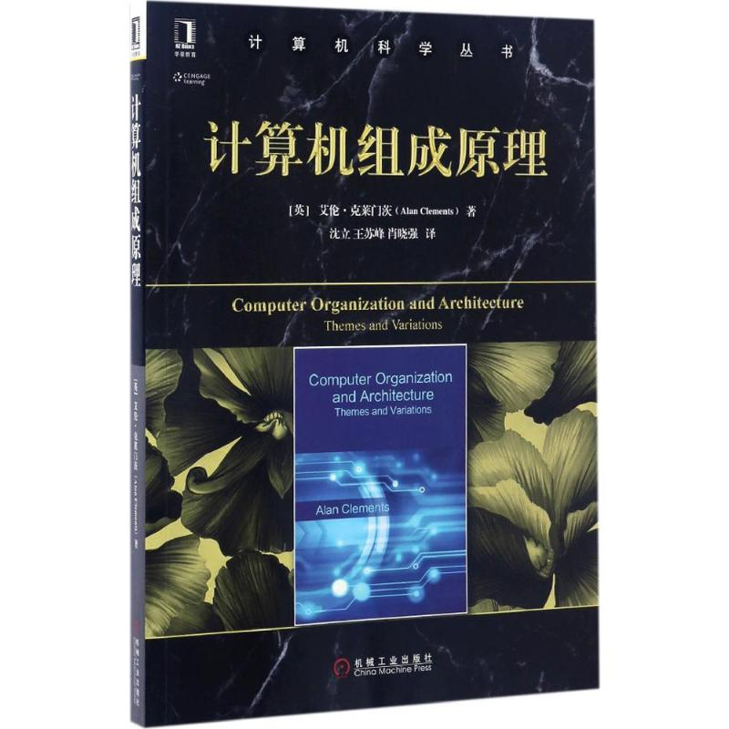 [M]计算机组成原理-9787111558071高清大图